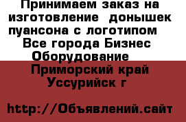 Принимаем заказ на изготовление  донышек пуансона с логотипом,  - Все города Бизнес » Оборудование   . Приморский край,Уссурийск г.